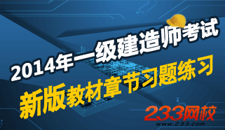 2014年一级建造师考试章节习题练习专题