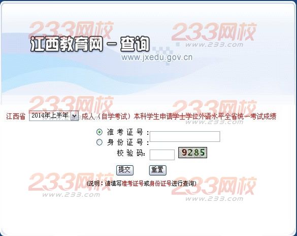 2014年上半年江西成人学位英语考试成绩查询入口