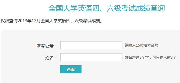 英语四级考试及准考证丢失的成绩查询方法