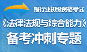 2014年《银行业法律法规与综合能力》备考冲刺专题