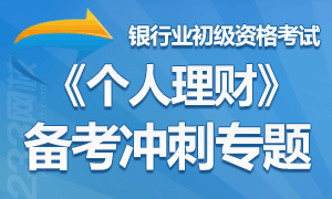 2014年《个人理财》备考冲刺专题