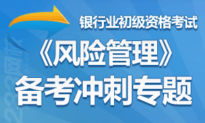 2014年《风险管理》备考冲刺专题