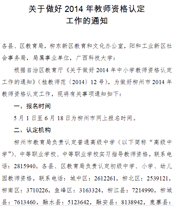 柳州市2014年教师资格认定工作通知