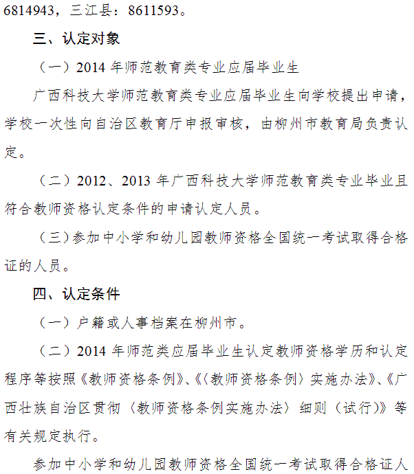 柳州市2014年教师资格认定工作通知