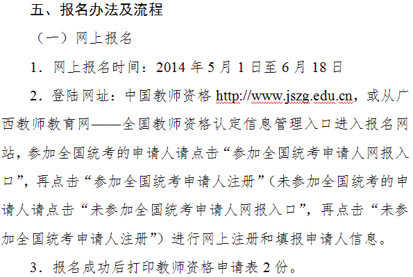 柳州市2014年教师资格认定工作通知