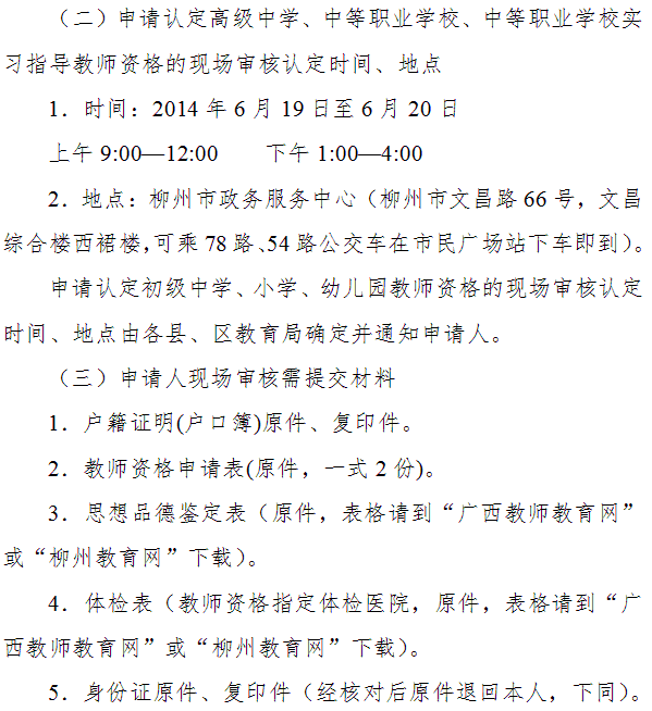 柳州市2014年教师资格认定工作通知