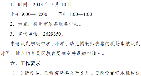 柳州市2014年教师资格认定工作通知