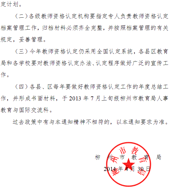 柳州市2014年教师资格认定工作通知