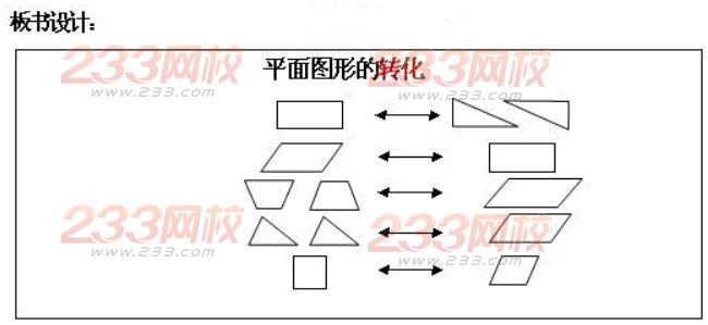 小学数学说课稿:平行图形的转换