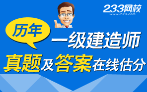 一级建造师考试历年真题及答案在线估分