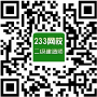 233网校二级建造师官方新浪微博