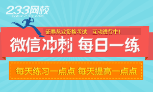 233网校证券从业资格微信每日一练进行中