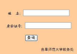 曲阜师范大学2014年成人学士学位考试成绩查询