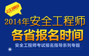 2014年各地区注册安全工程师考试报名时间