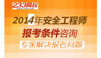 2014年注册安全工程师报考条件咨询