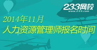 2014年11月人力资源管理师考试报名专题