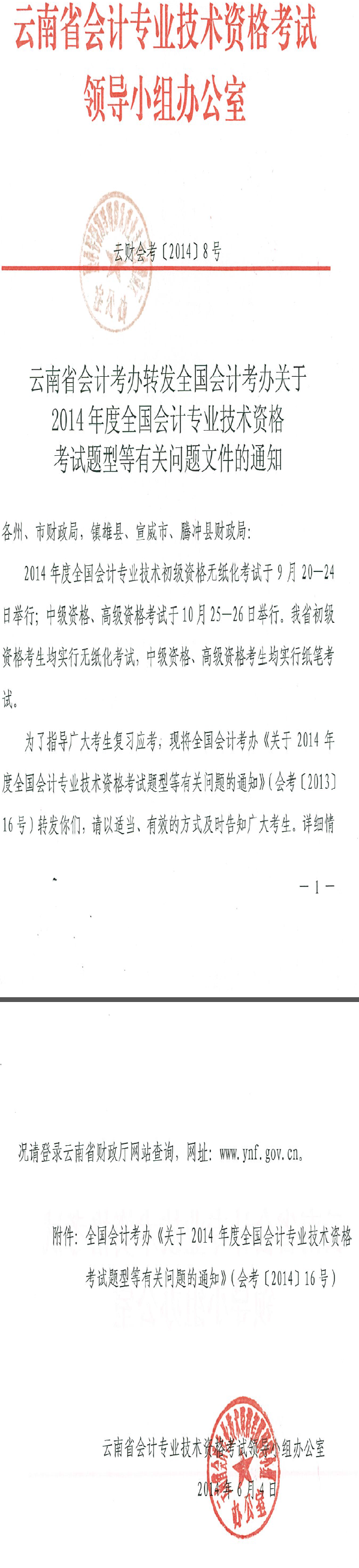 云南省2014年初级会计师考试题型