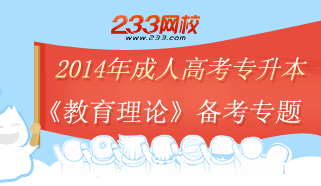 2014成人高考专升本《教育理论》备考专题