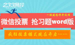 微信投票，赢2014年一级建造师习题word版