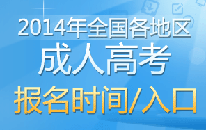 2014年成人高考报名时间专题