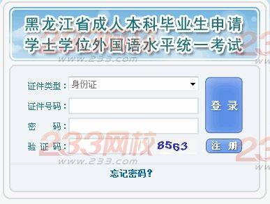 　　2014年黑龙江成人本科毕业生申请学士学位外语考试成绩查询入口