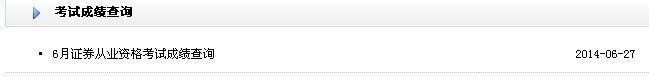 2014年6月证券从业资格考试成绩查询入口(已开通)