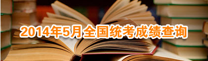 湖南2014年5月人力资源管理师成绩查询入口