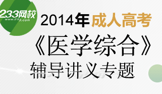 2014年成考专升本《医学综合》辅导讲义