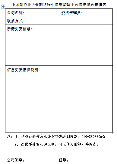 中国期货业协会期货行业信息管理平台信息修改申请表