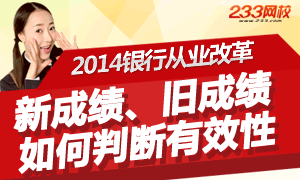 新、旧成绩，如何判断有效性？我要重考吗？