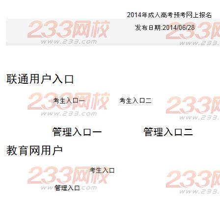 天津2014年成人高考预考网上报名入口