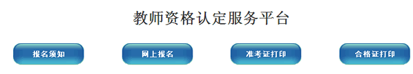濮阳市2014年教师资格证考试报名入口