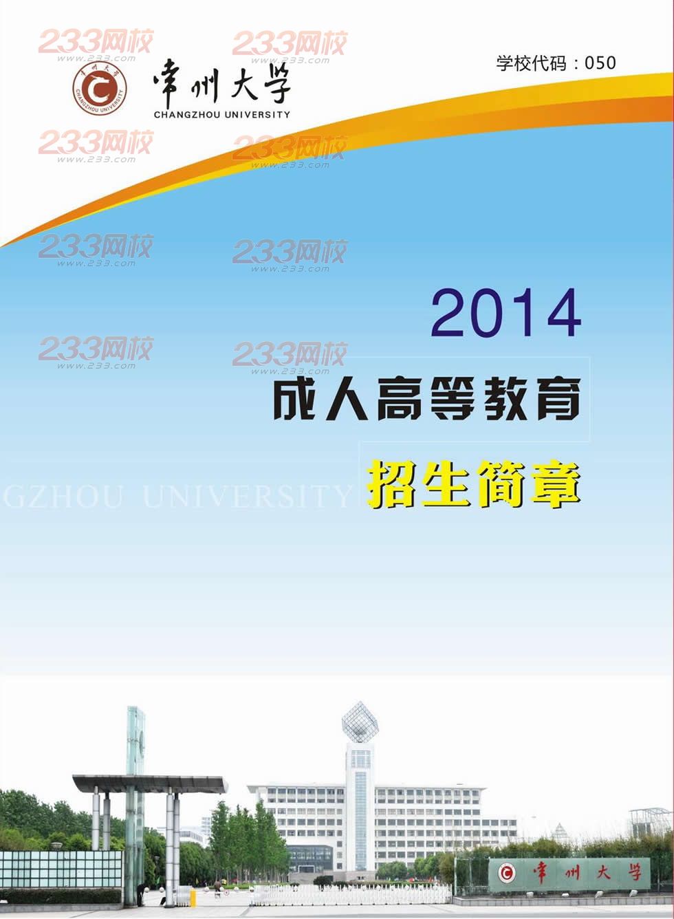 常州大学2014年成人高等教育招生简章