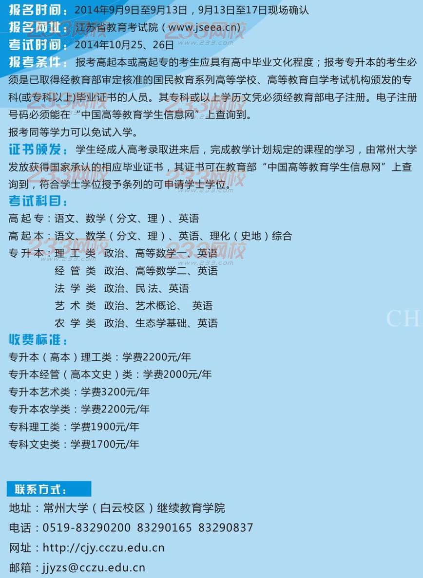常州大学2014年成人高等教育招生简章