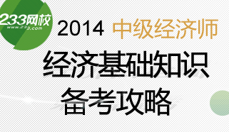 2014年中经经济师经济基础知识完美备考