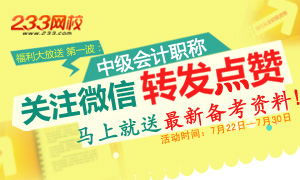 关注微信马上送中级会计职称考试备考资料