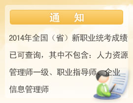 山东2014年11月人力资源管理师成绩查询入口开通