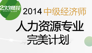 2014年中级人力资源完美计划