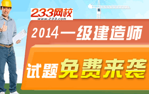 2014年一级建造师考试试题免费来袭