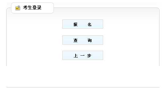 2014年广西执业药师考试报名入口