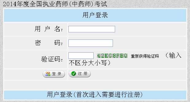 2014年新疆执业药师考试报名入口