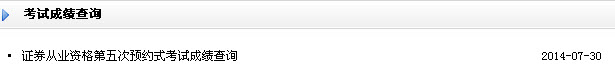 2014年7月证券从业资格预约式考试成绩查询入口(已开通)