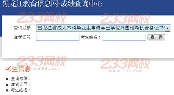 黑龙江2014年成人本科毕业生申请学士学位外国语考试合格证书查询入口