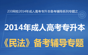 2014成人高考专升本《民法》备考辅导专题