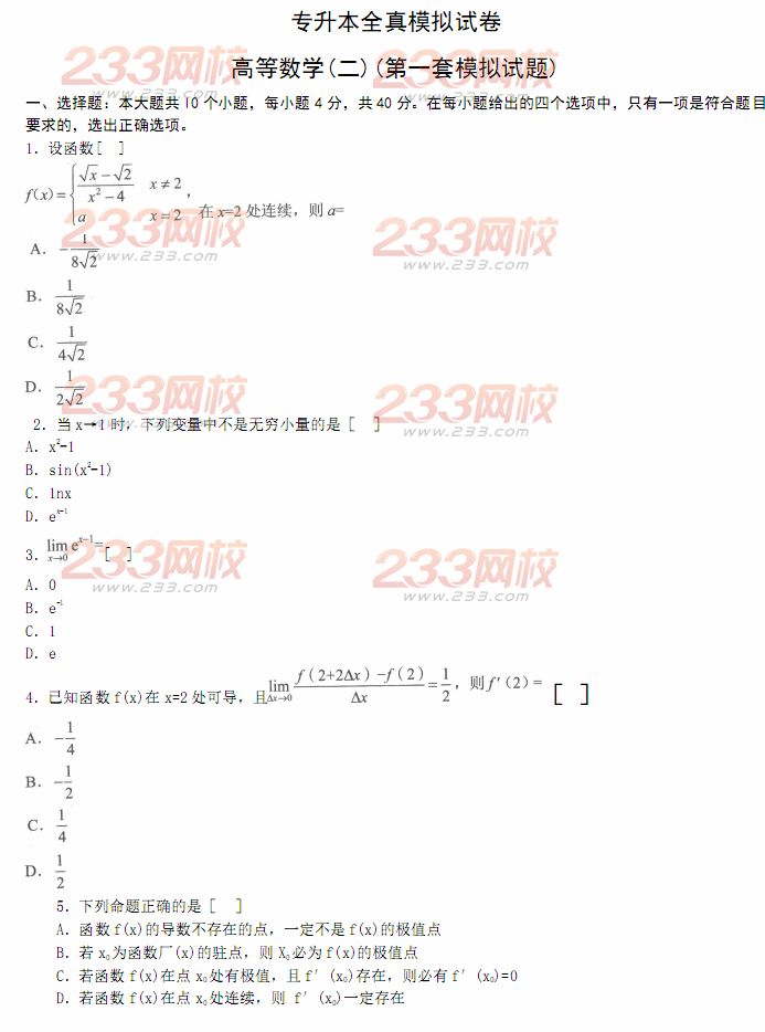2014年成人高考专升本《高等数学二》模拟试题及答案