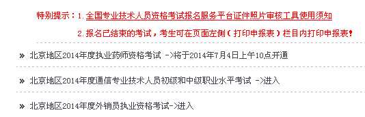 北京地区2014年度执业药师资格考试，将于2014年7月4日上午10点开通