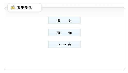 2014年辽宁执业药师考试报名入口