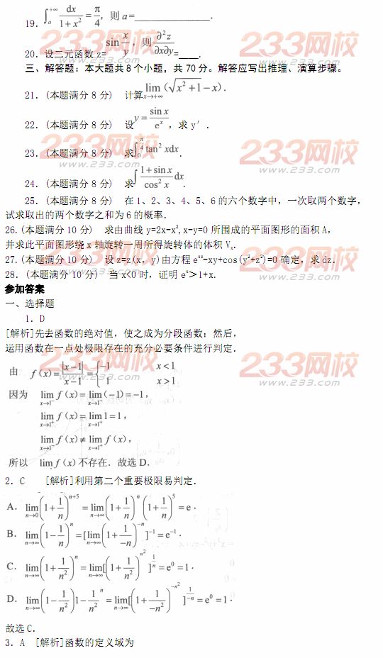 2014年成人高考专升本《高等数学二》模拟试题及答案(第三套)