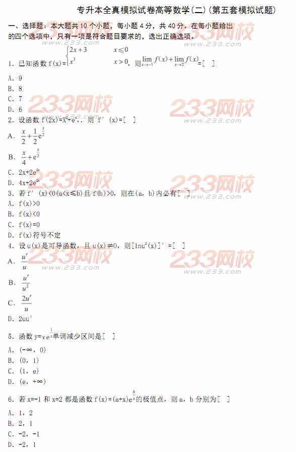 2014年成人高考专升本《高等数学二》模拟试题及答案(第五套)