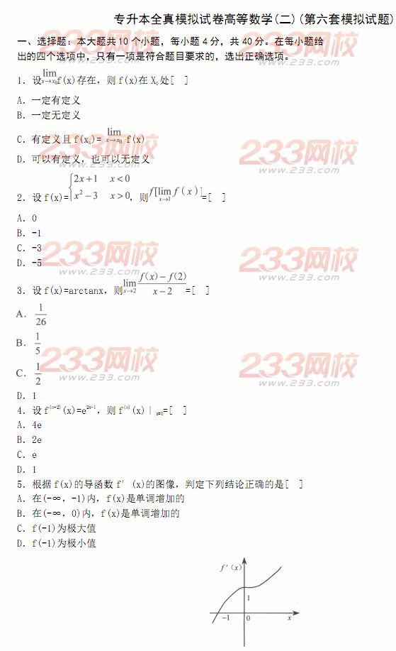 2014年成人高考专升本《高等数学二》模拟试题及答案(第六套)